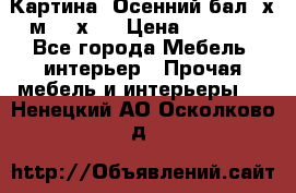 	 Картина “Осенний бал“ х.м. 40х50 › Цена ­ 6 000 - Все города Мебель, интерьер » Прочая мебель и интерьеры   . Ненецкий АО,Осколково д.